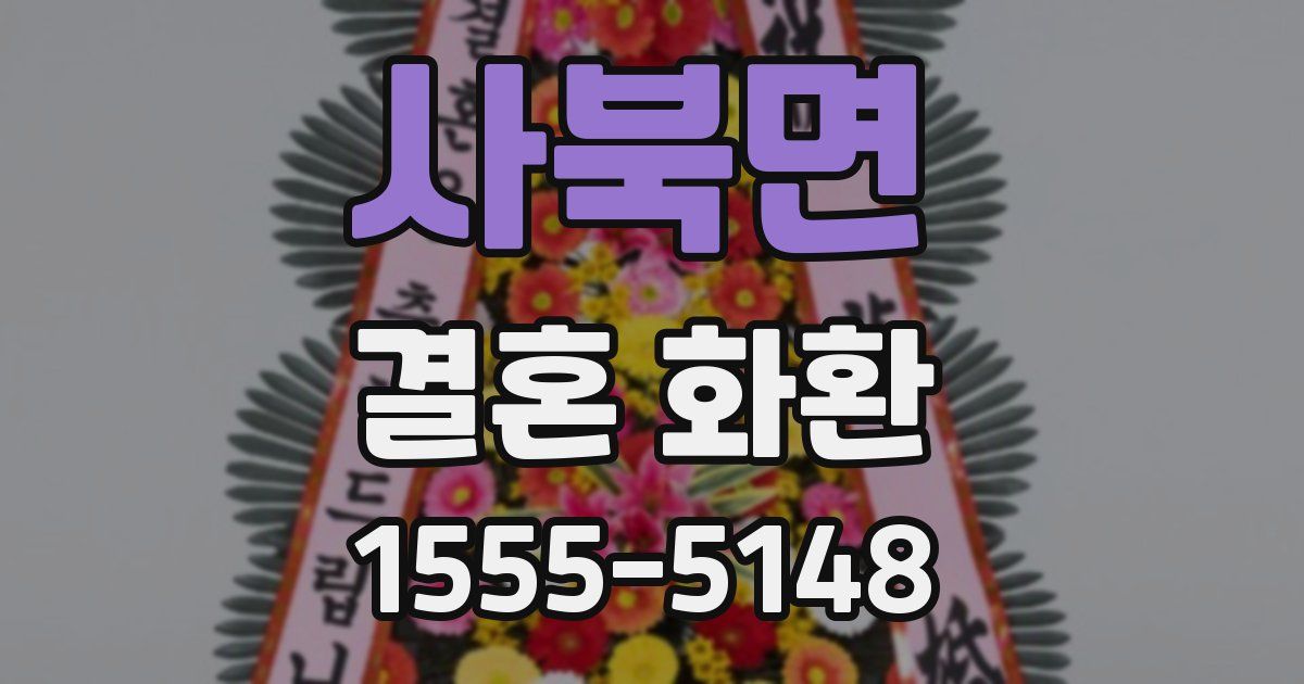 사북면 결혼 화환