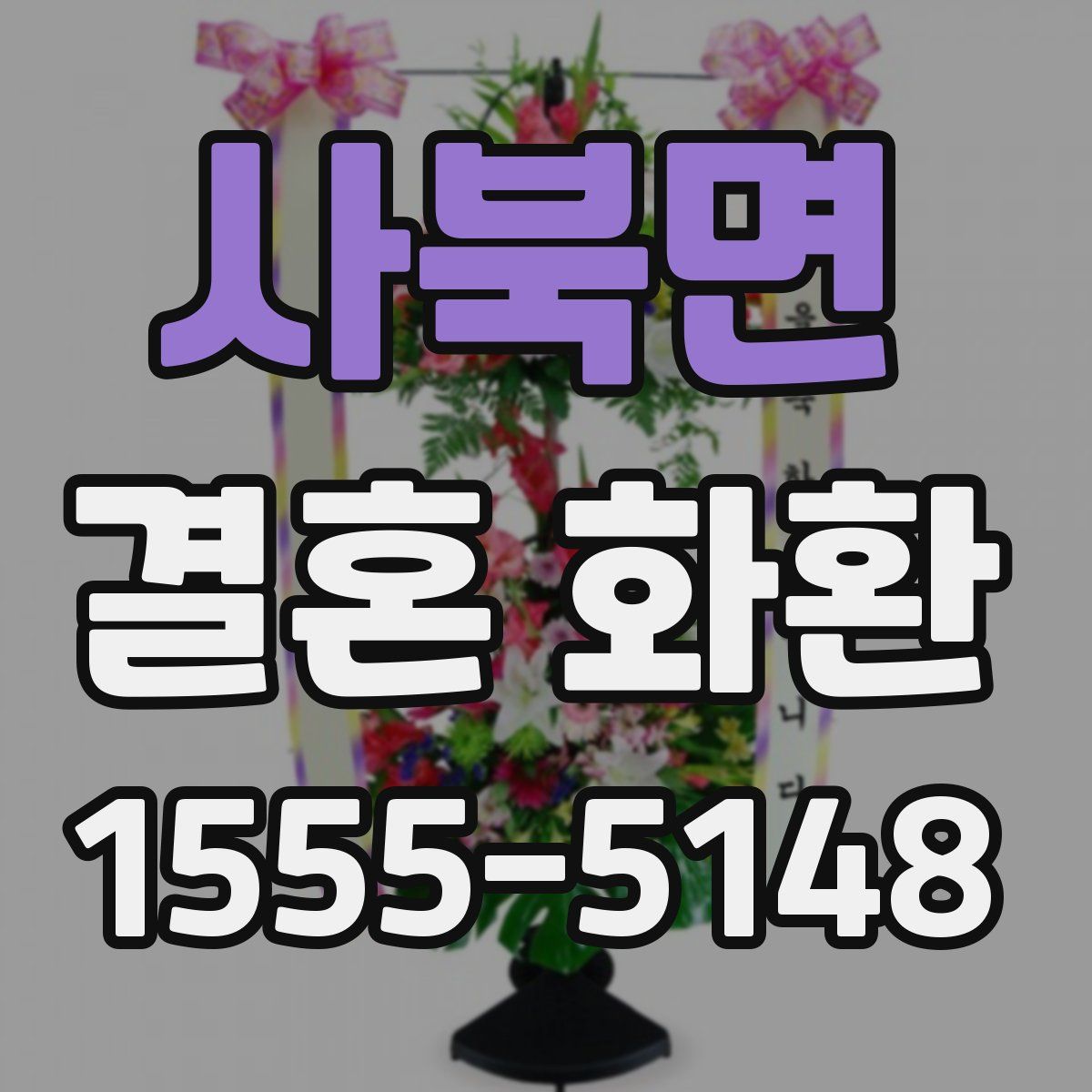 사북면 결혼 화환