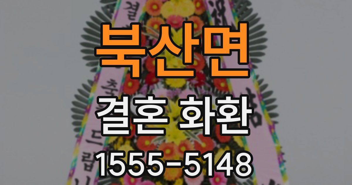 북산면 결혼 화환