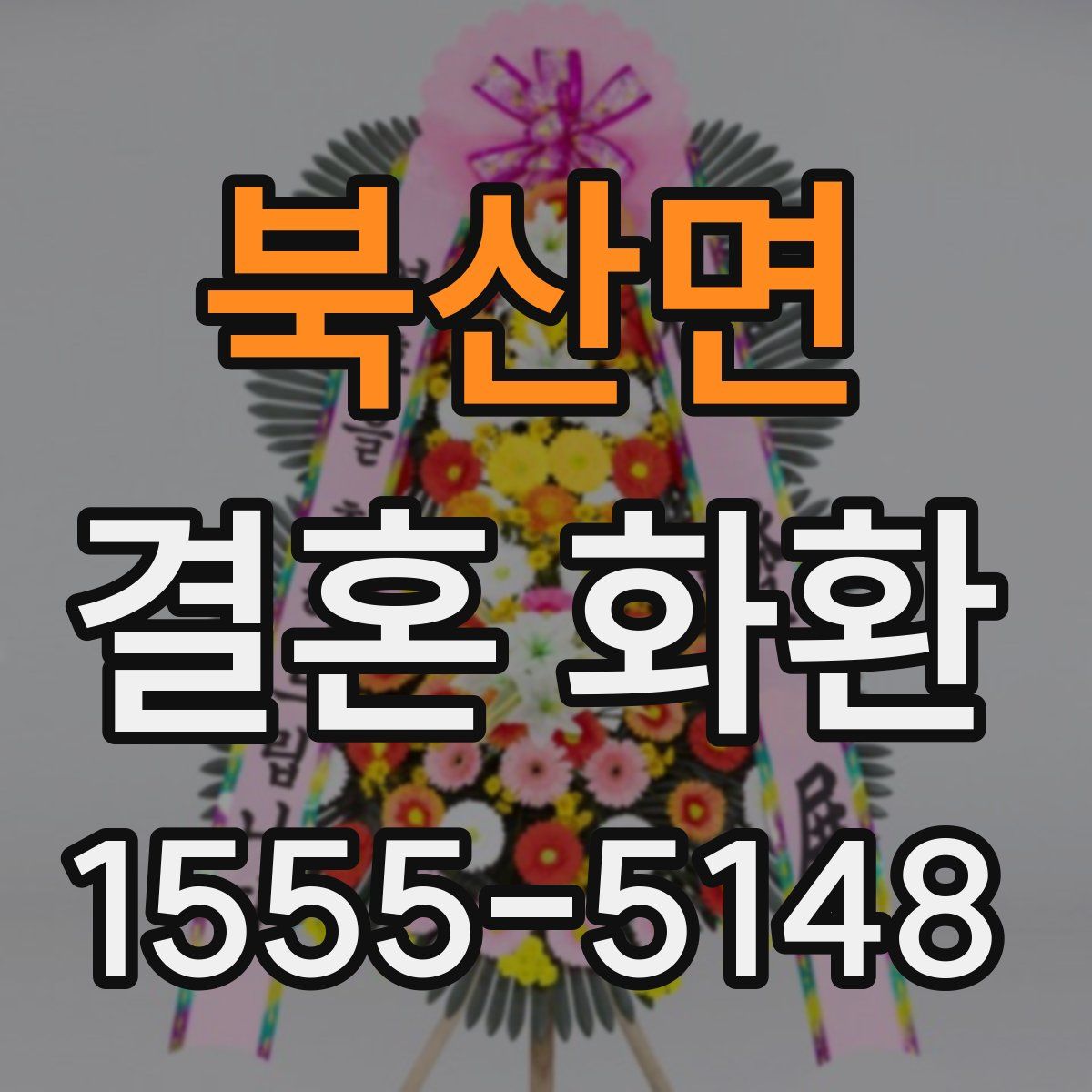 북산면 결혼 화환