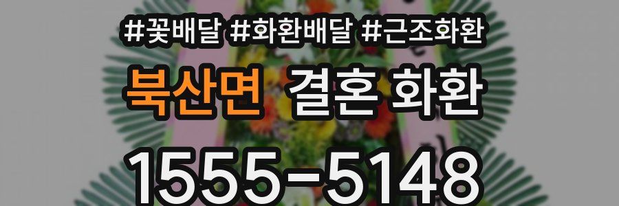 북산면 결혼 화환