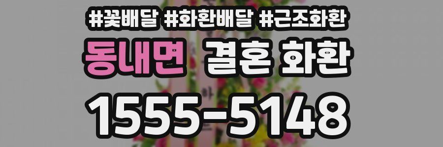 동내면 결혼 화환