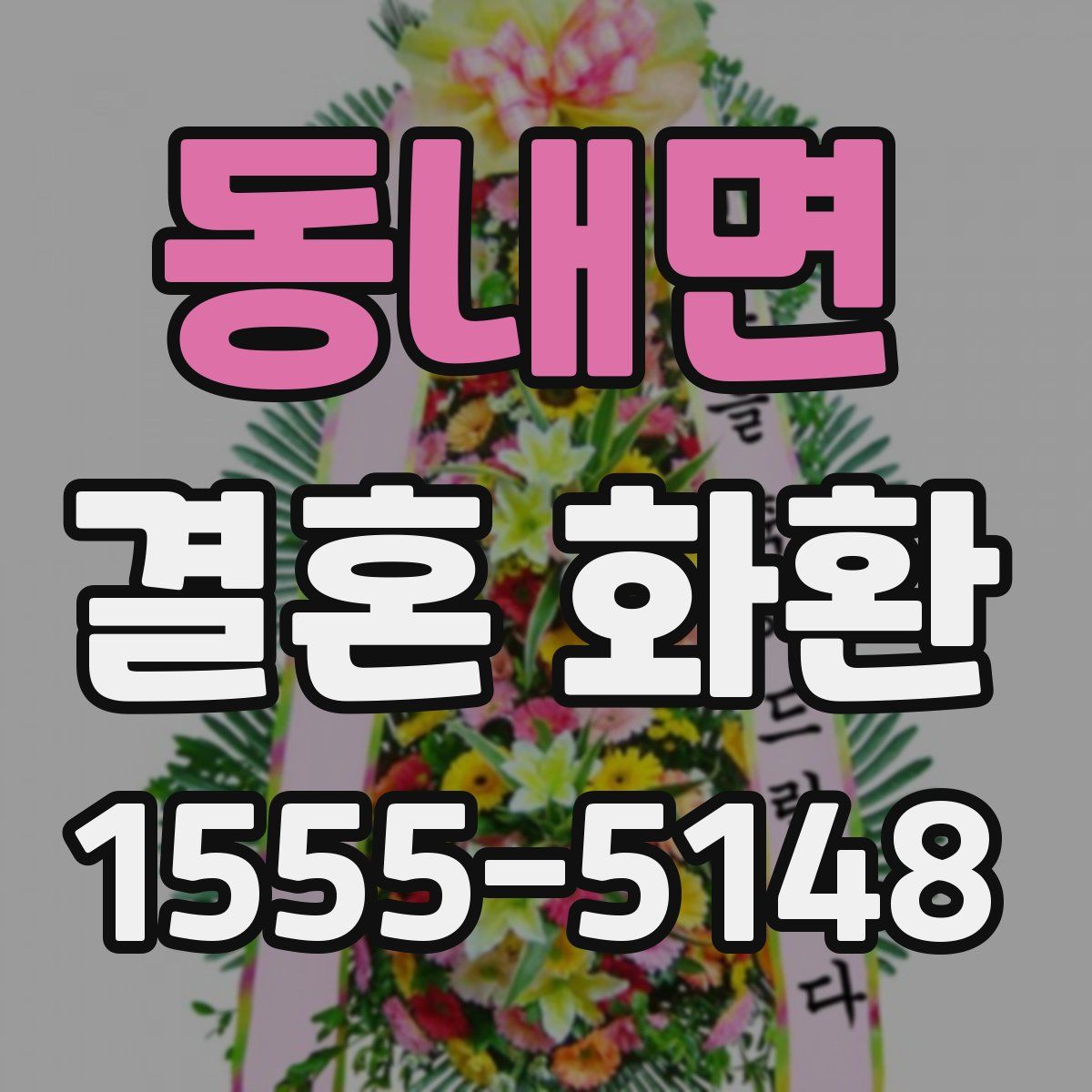 동내면 결혼 화환