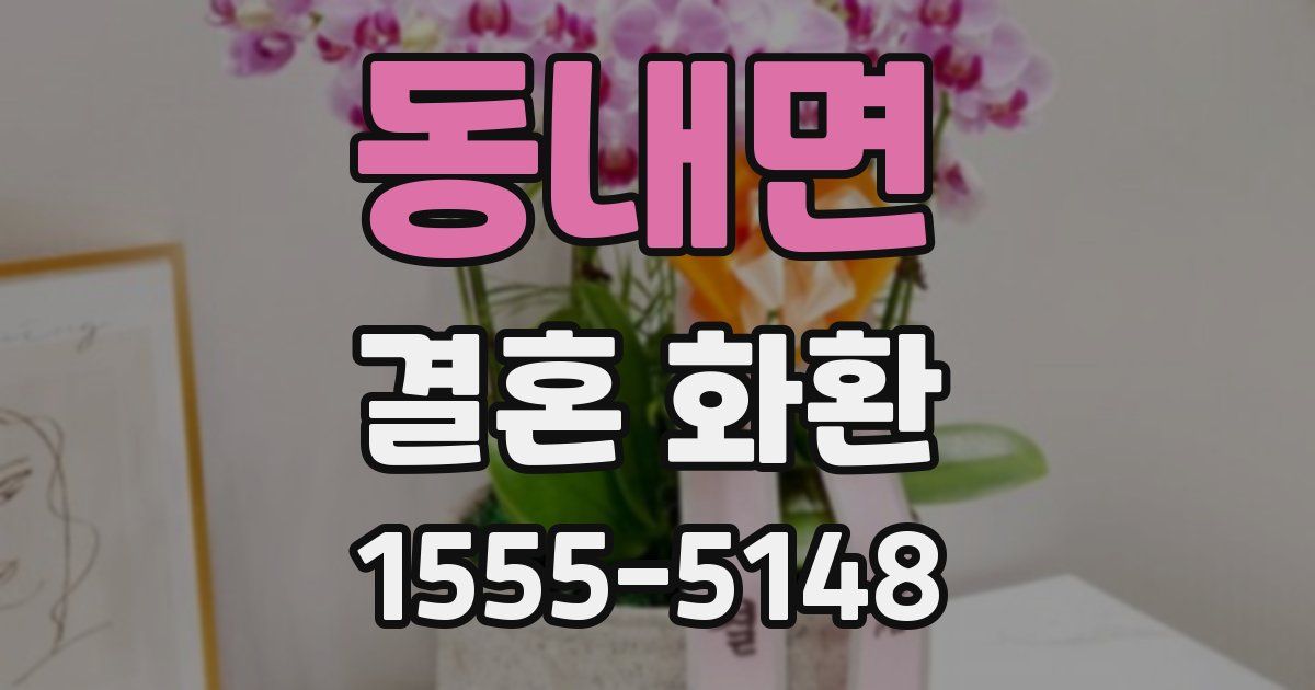 동내면 결혼 화환