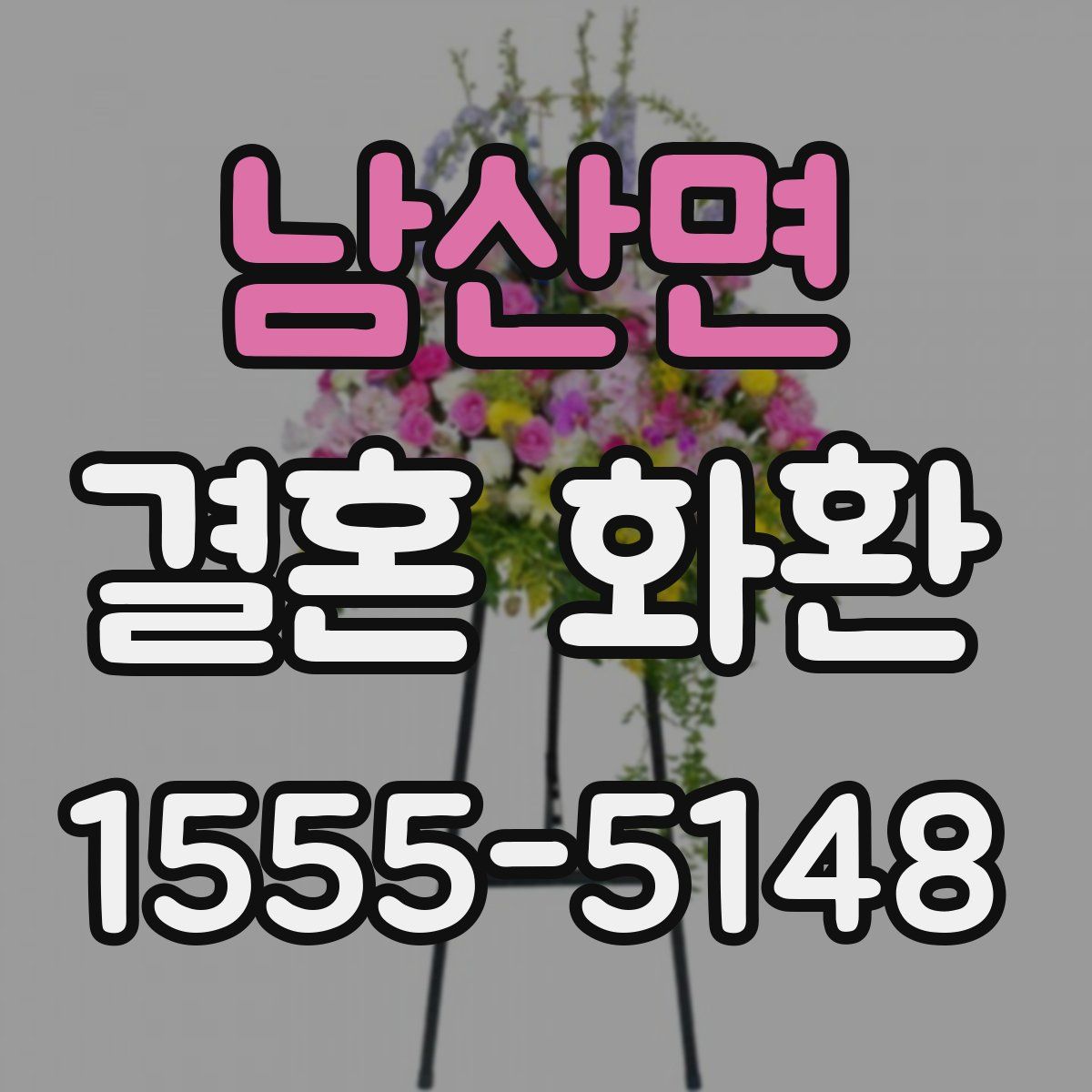 남산면 결혼 화환