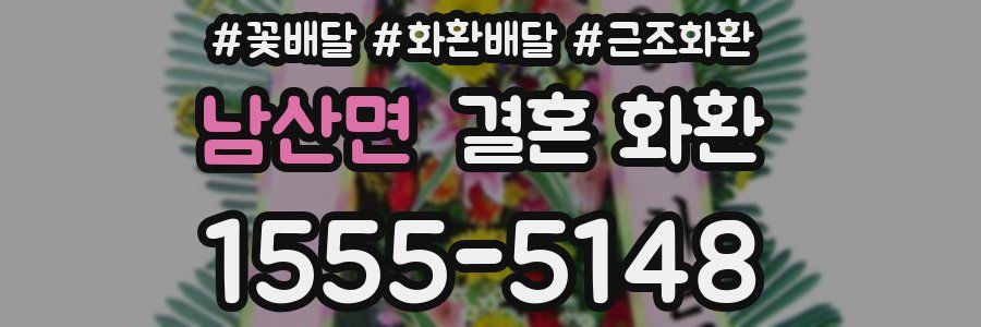남산면 결혼 화환