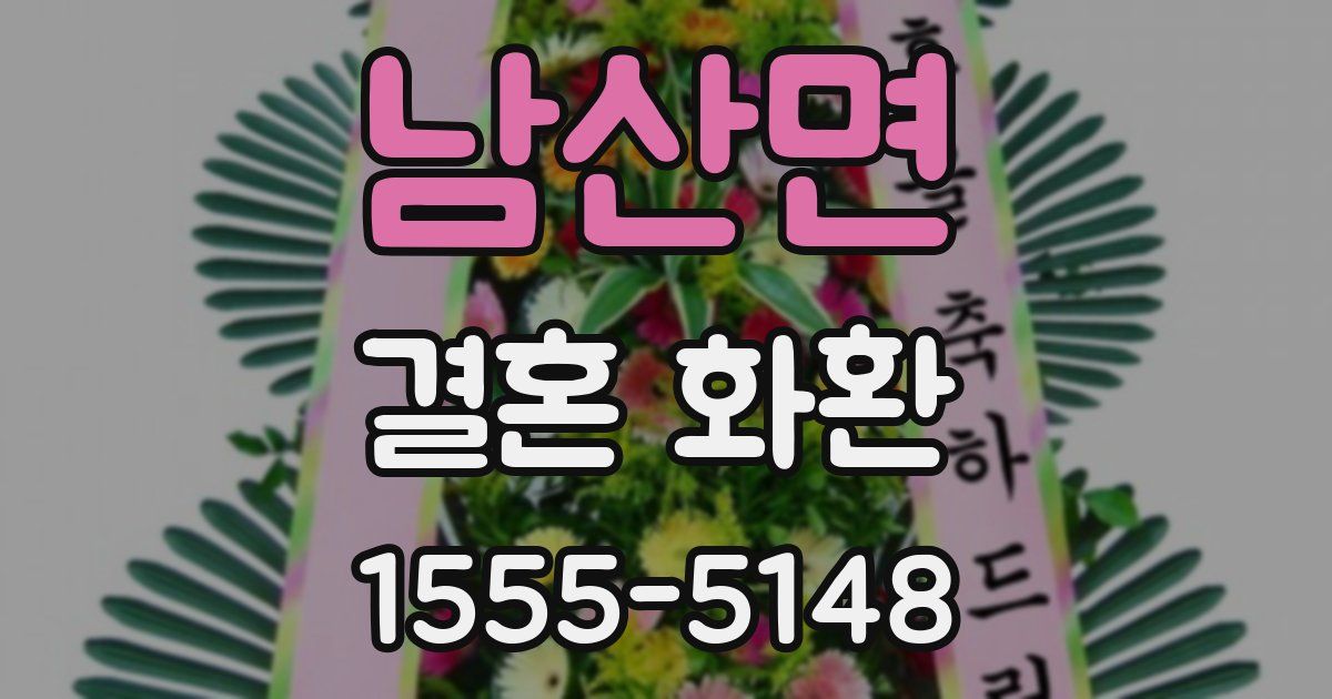 남산면 결혼 화환