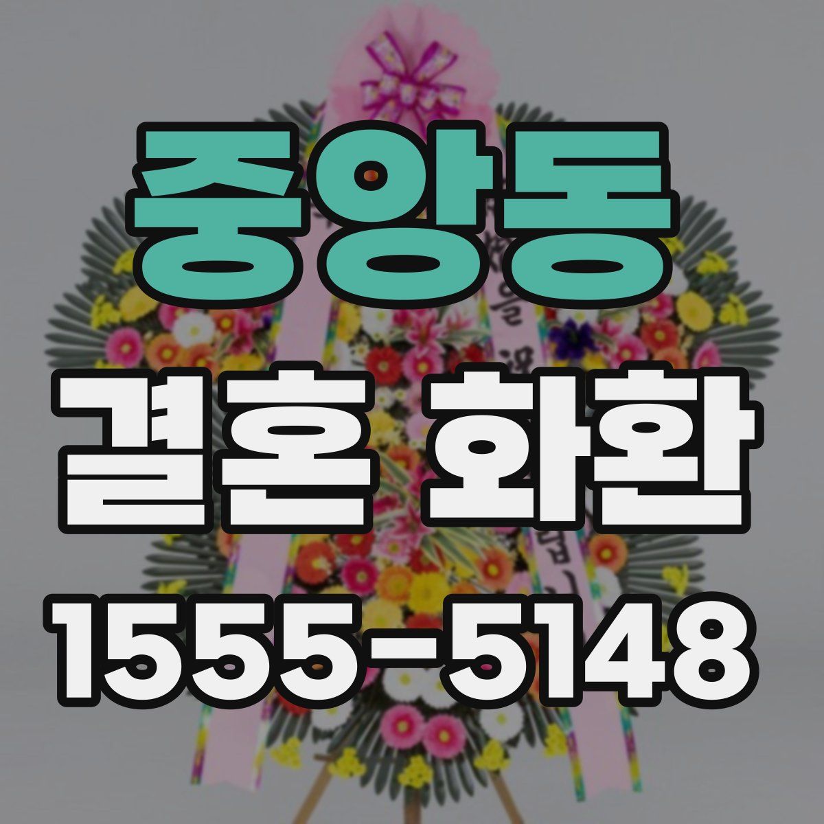 중앙동 결혼 화환