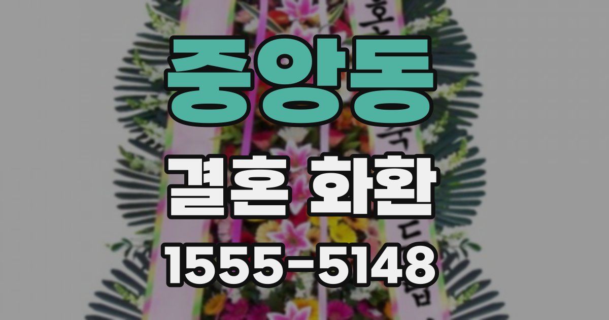중앙동 결혼 화환