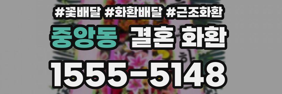 중앙동 결혼 화환