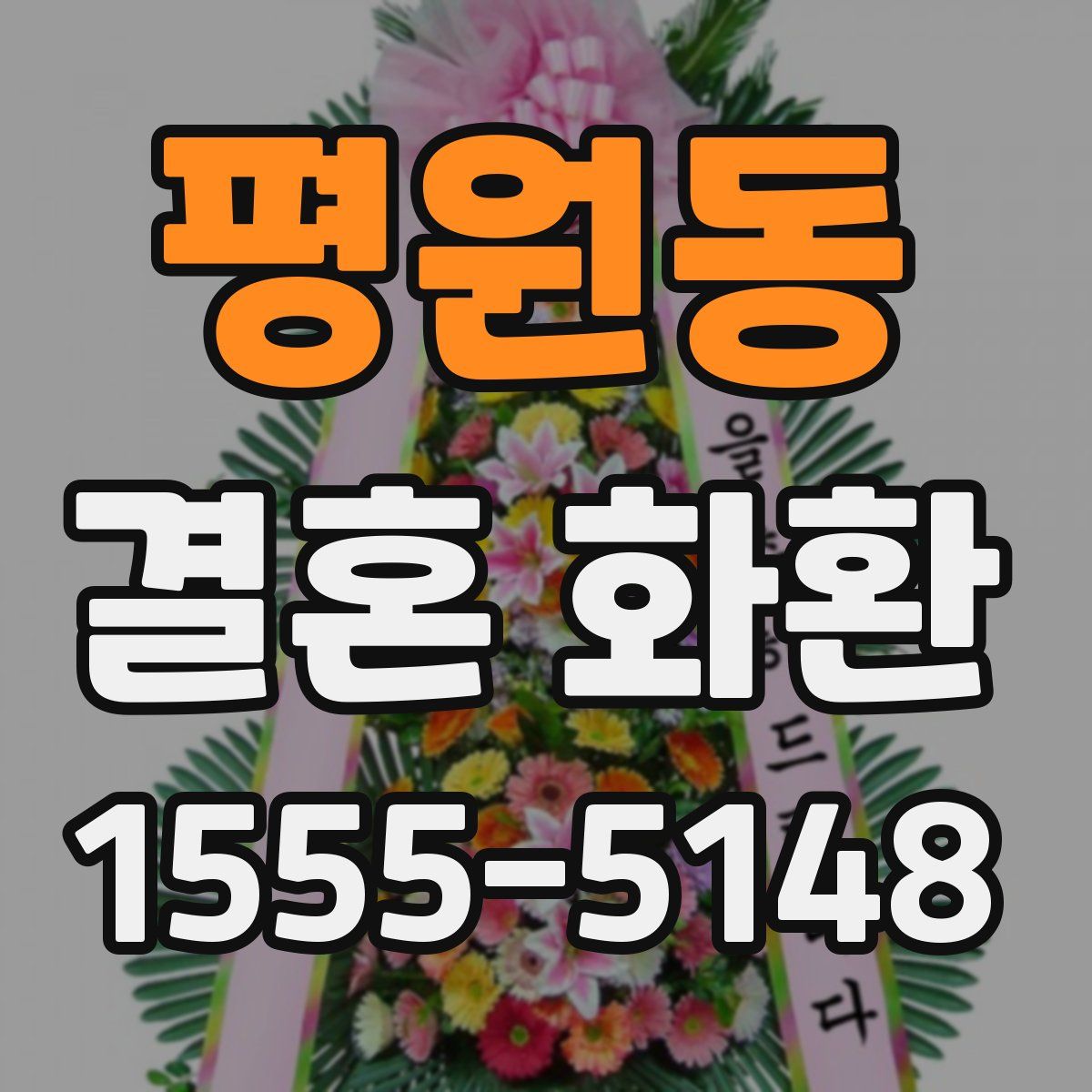 평원동 결혼 화환
