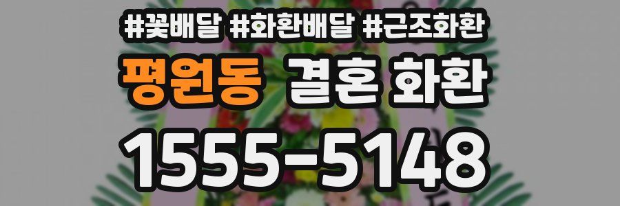 평원동 결혼 화환
