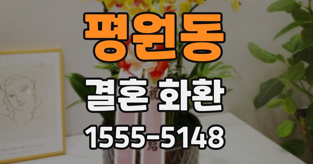 평원동 결혼 화환
