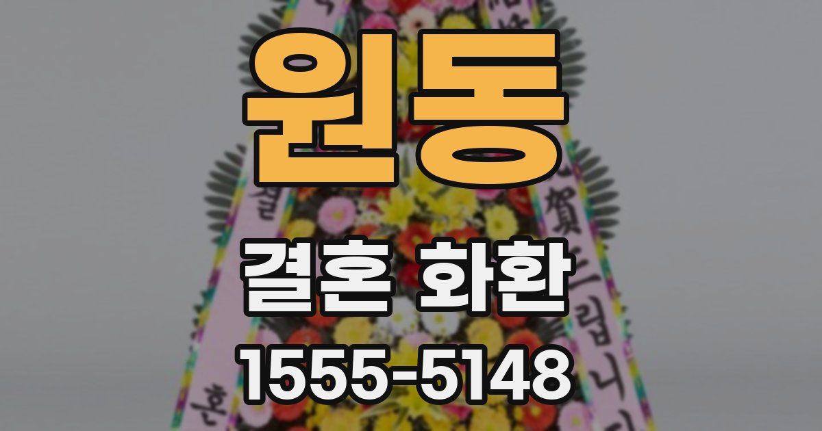 원동 결혼 화환