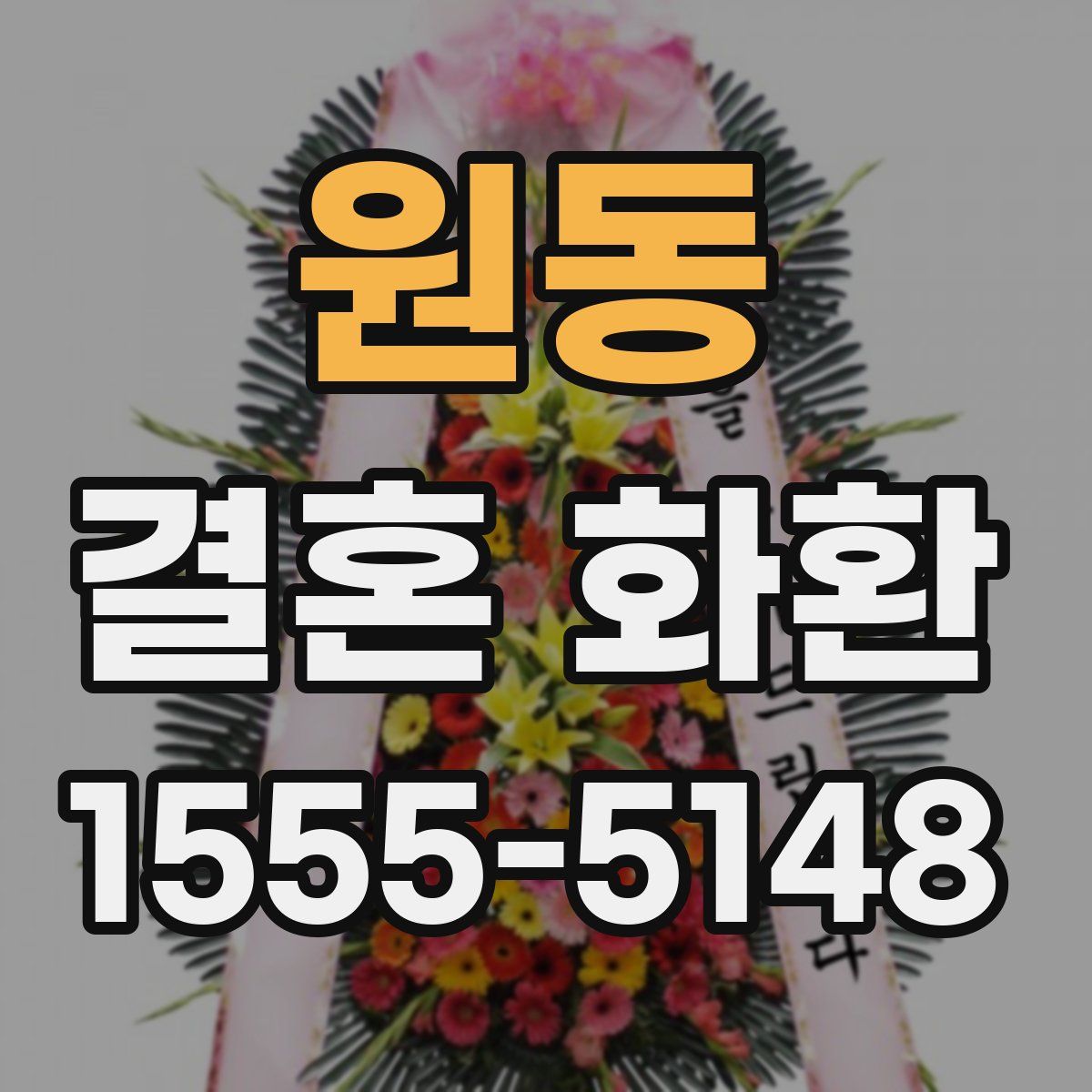 원동 결혼 화환