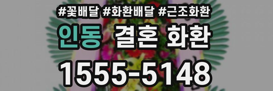 인동 결혼 화환