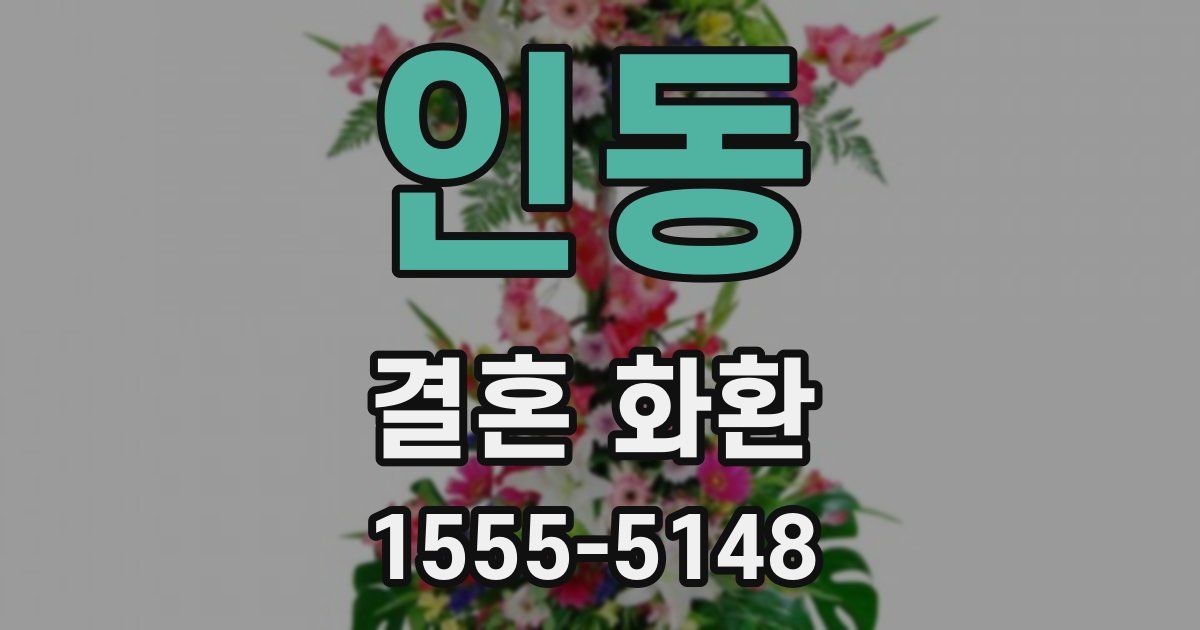 인동 결혼 화환