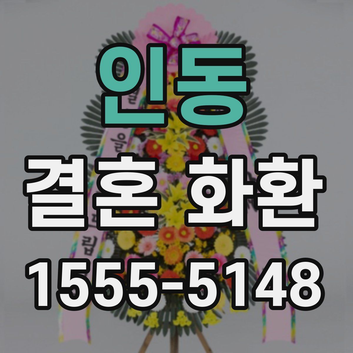 인동 결혼 화환