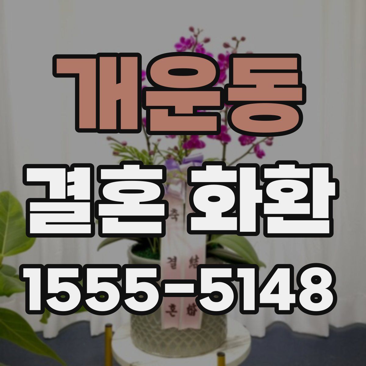 개운동 결혼 화환