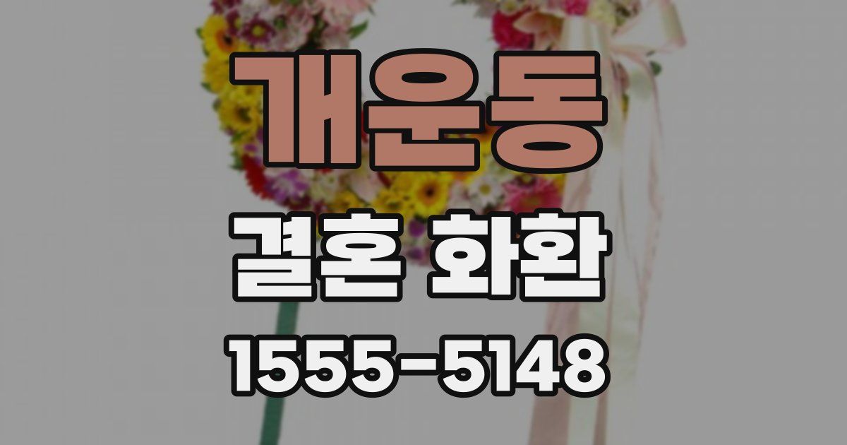 개운동 결혼 화환