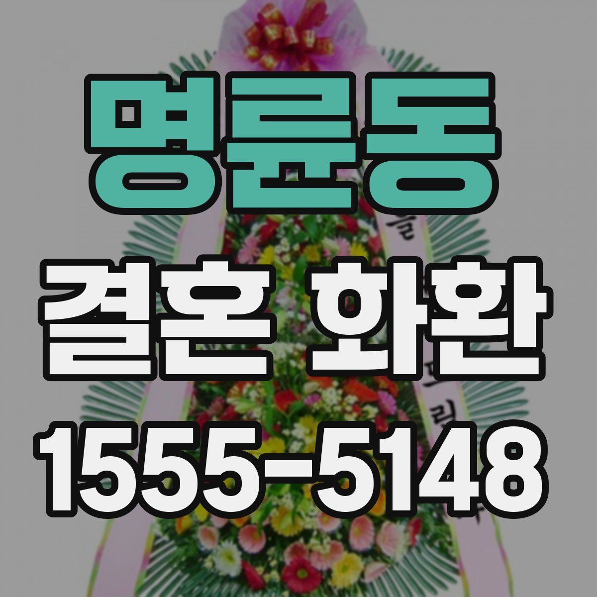 명륜동 결혼 화환