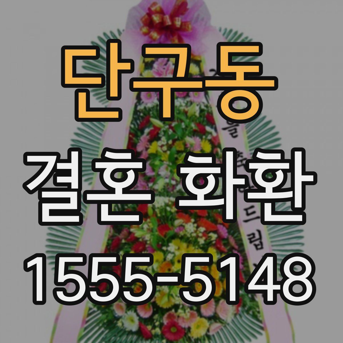 단구동 결혼 화환
