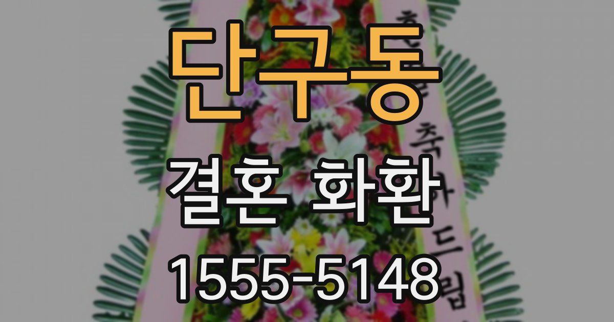 단구동 결혼 화환