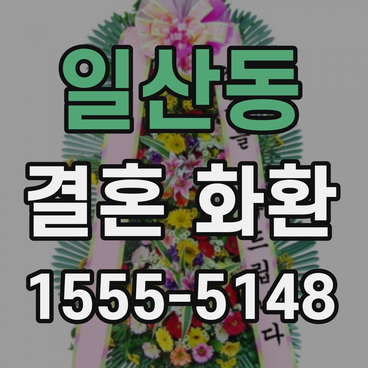 일산동 결혼 화환