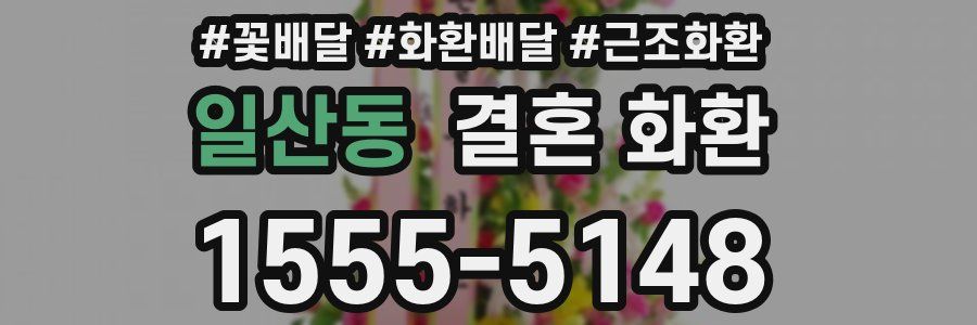 일산동 결혼 화환