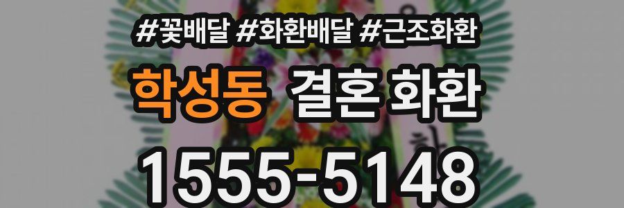 학성동 결혼 화환