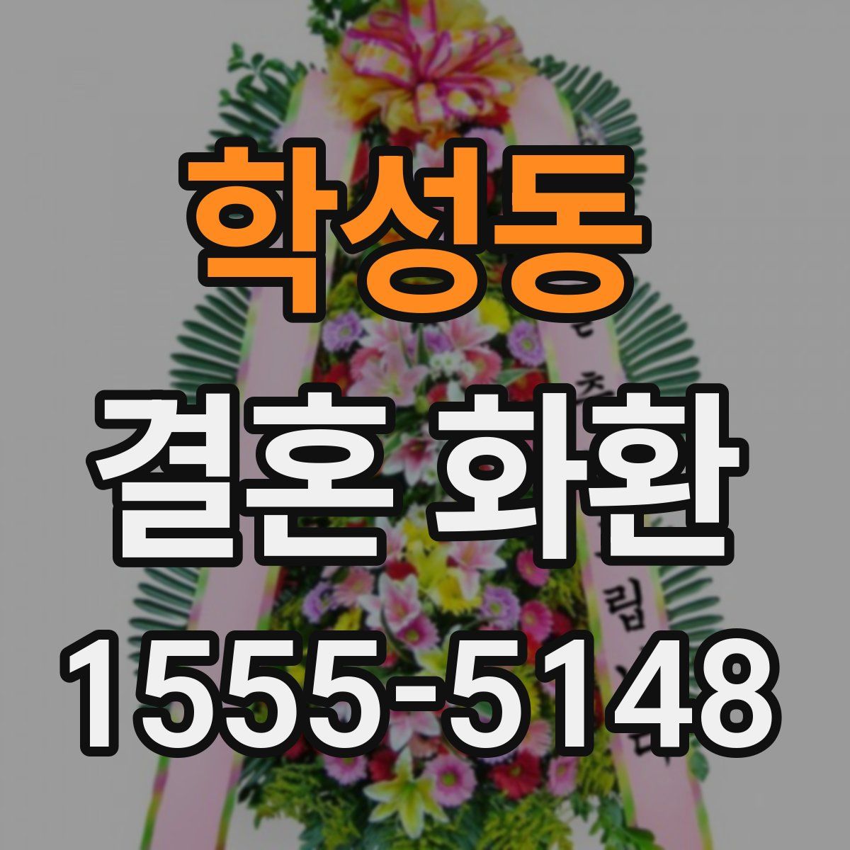 학성동 결혼 화환