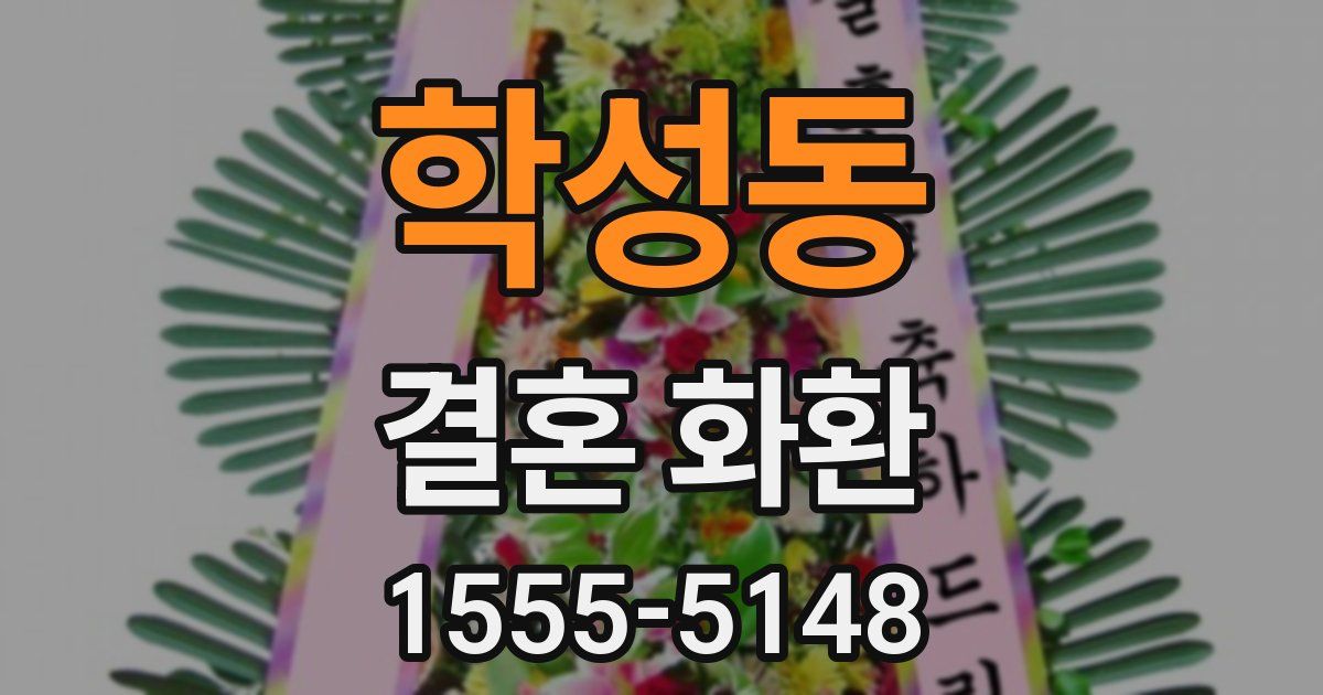 학성동 결혼 화환