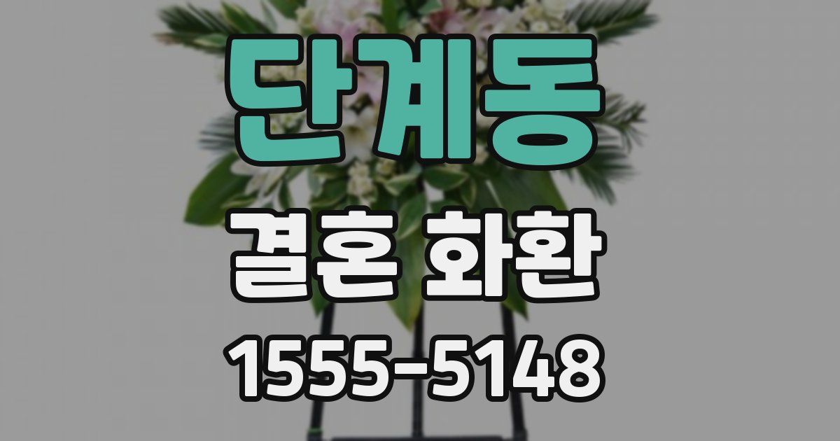 단계동 결혼 화환