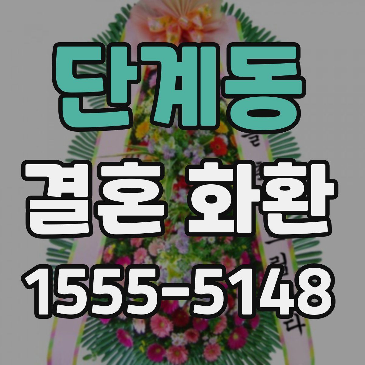 단계동 결혼 화환