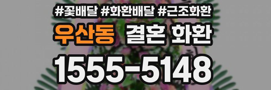 우산동 결혼 화환