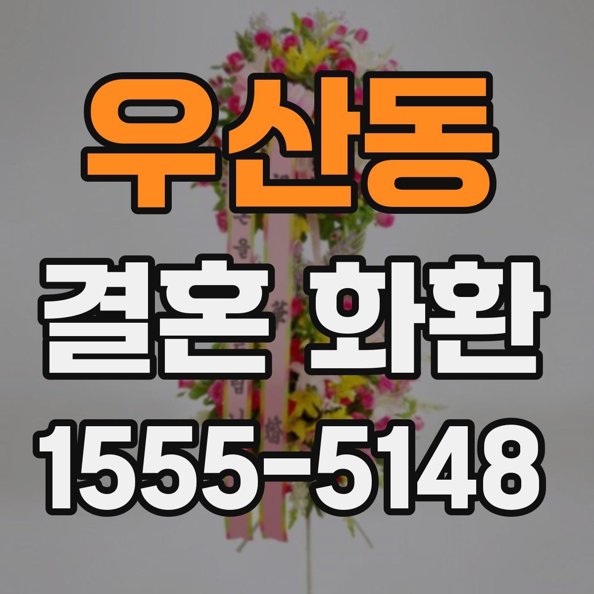 우산동 결혼 화환