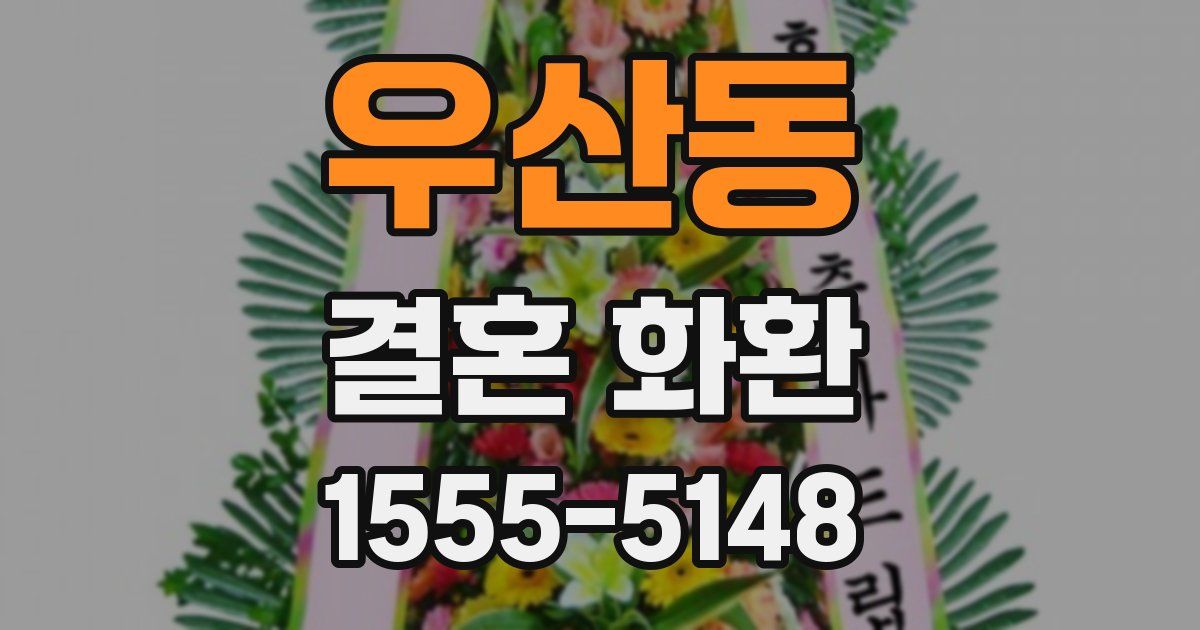 우산동 결혼 화환