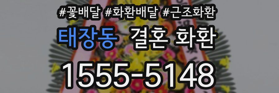 태장동 결혼 화환