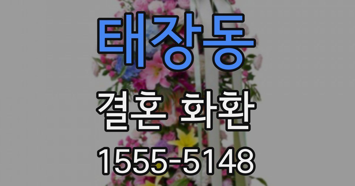 태장동 결혼 화환