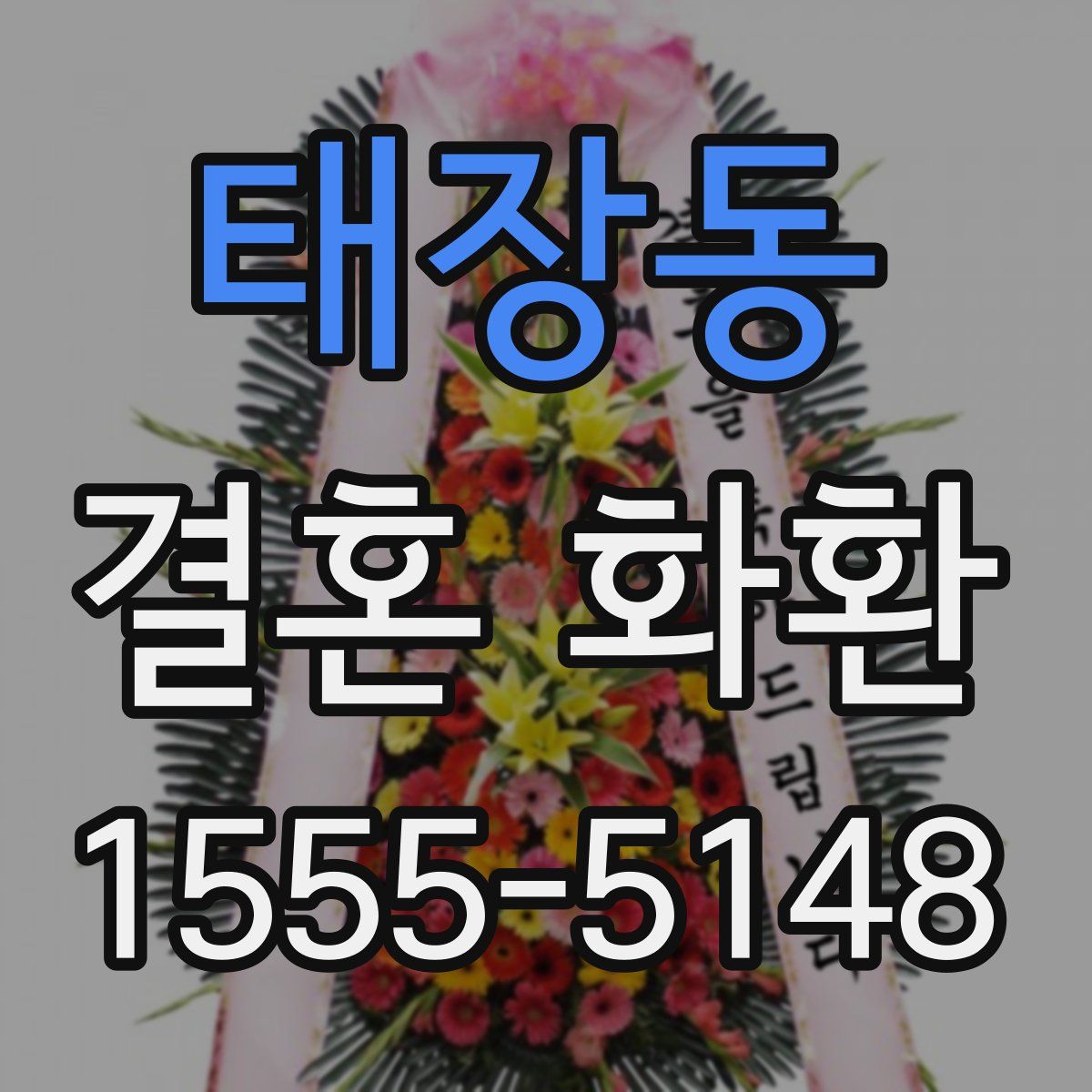 태장동 결혼 화환