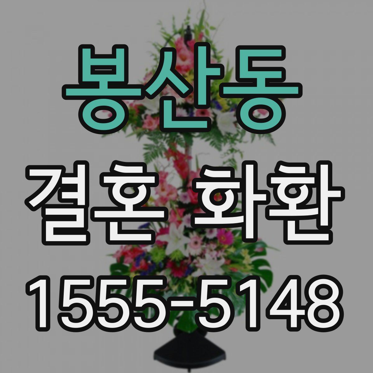 봉산동 결혼 화환