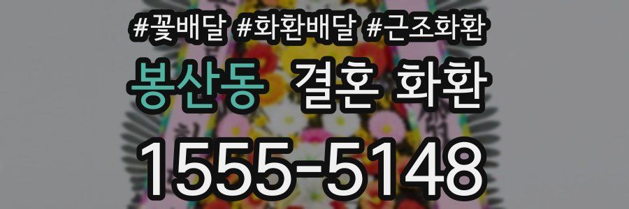 봉산동 결혼 화환