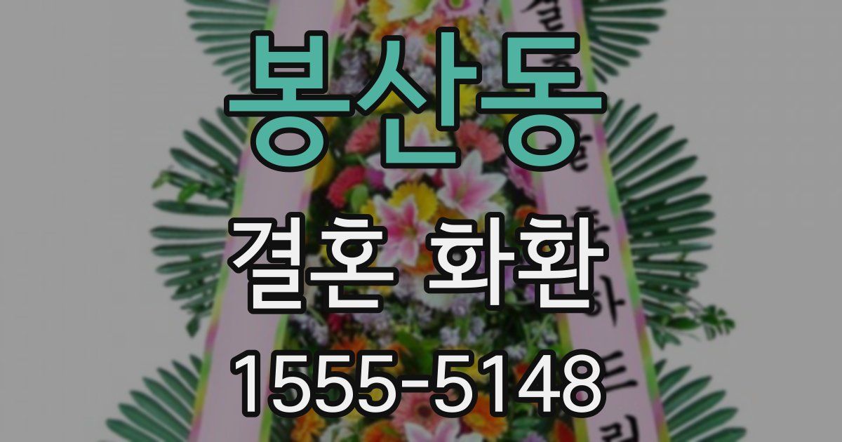 봉산동 결혼 화환