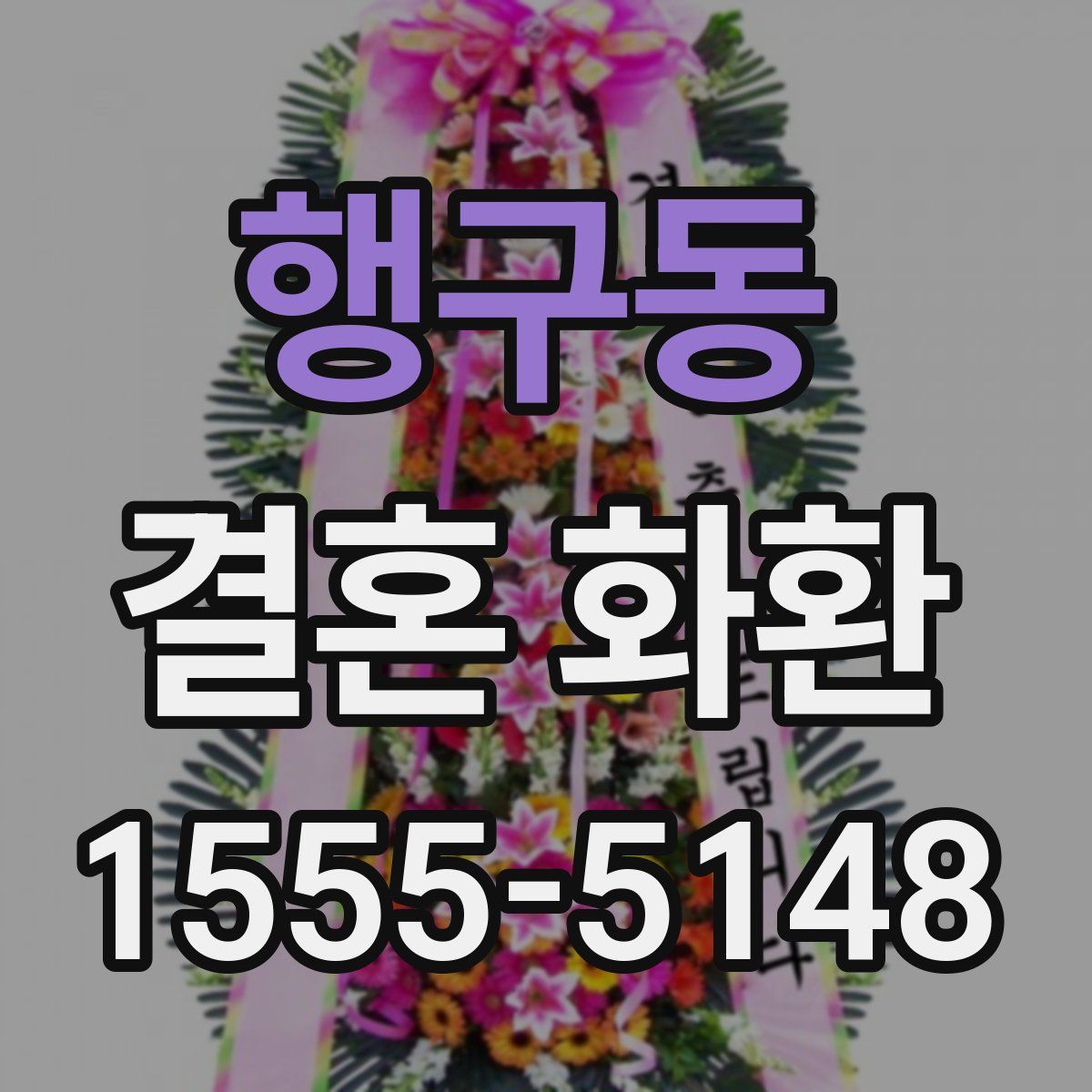 행구동 결혼 화환