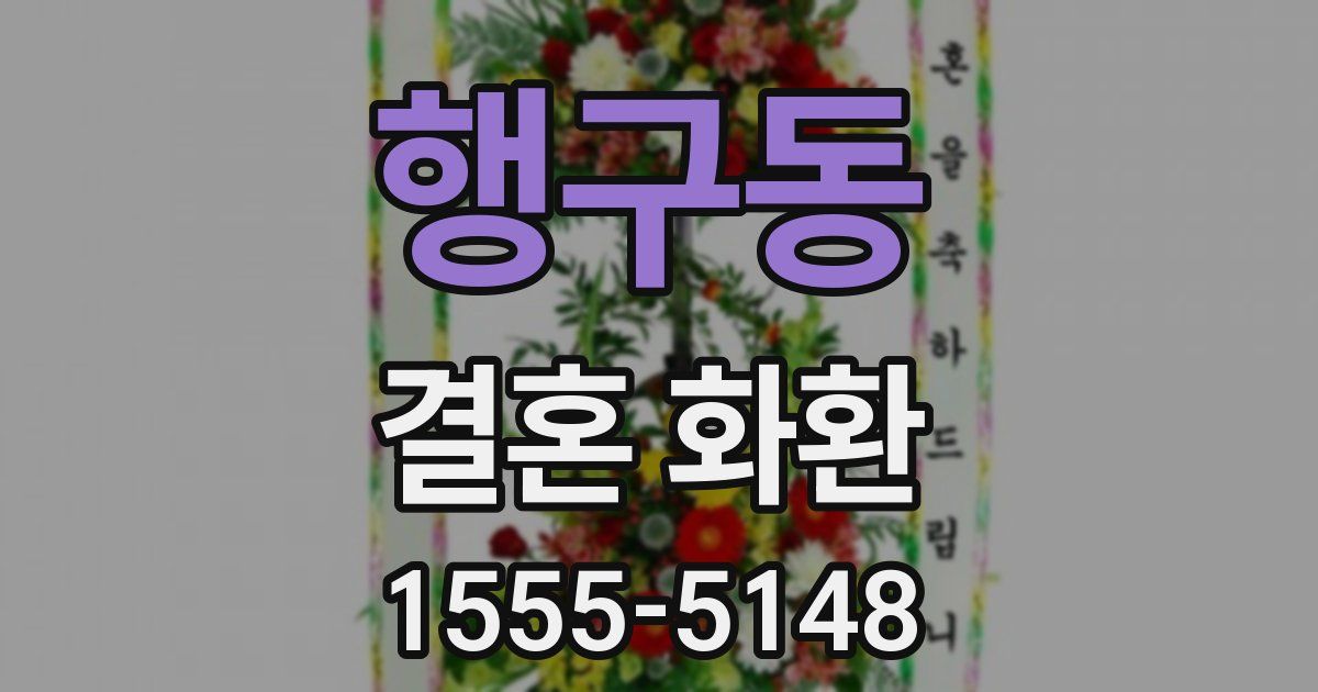 행구동 결혼 화환