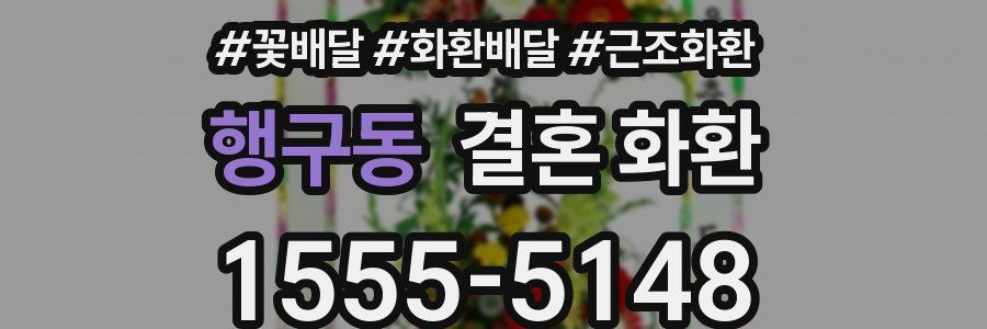 행구동 결혼 화환