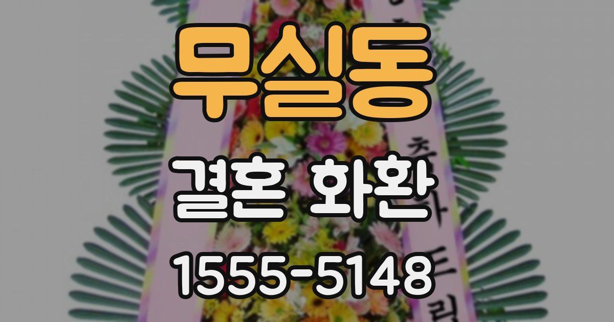 무실동 결혼 화환