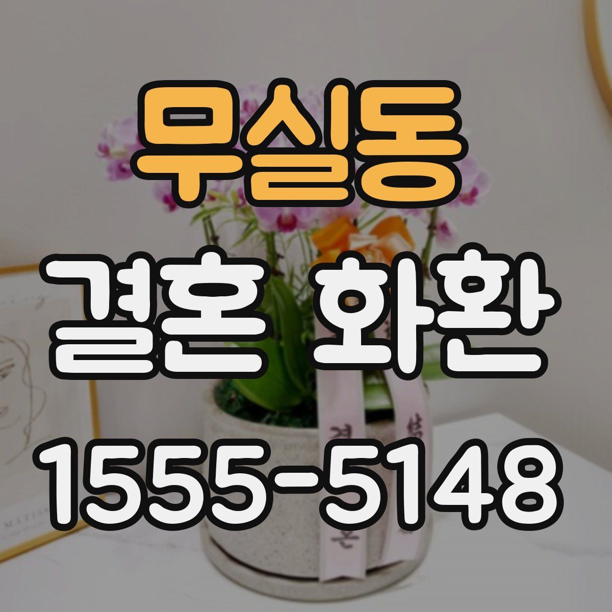 무실동 결혼 화환