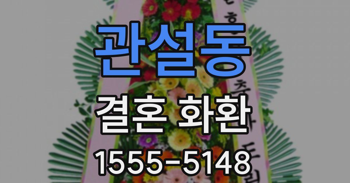 관설동 결혼 화환