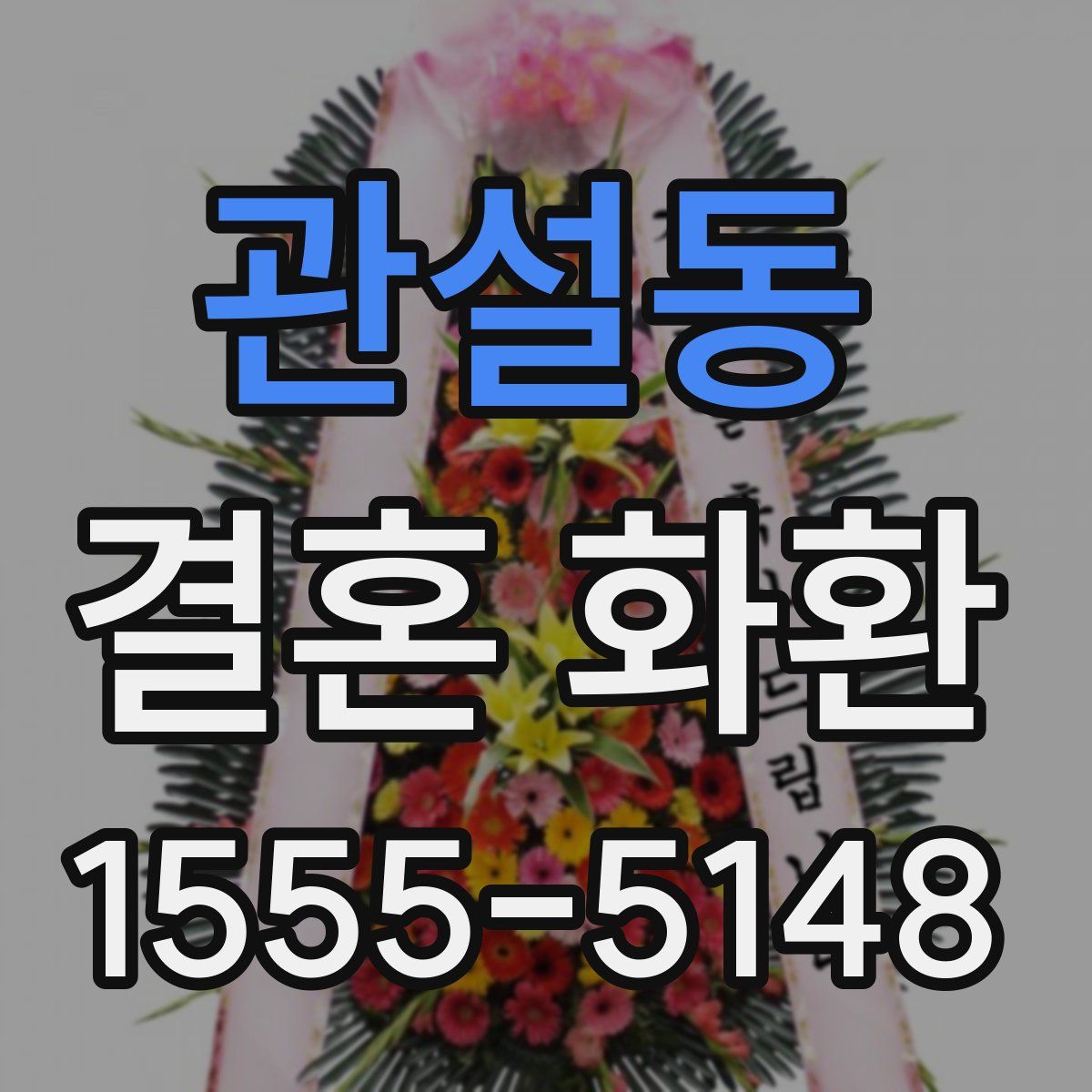 관설동 결혼 화환
